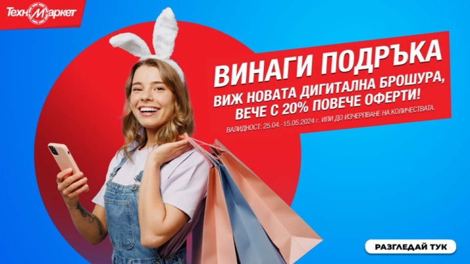 20% повече предпразнични оферти в новата дигитална брошура на Техномаркет