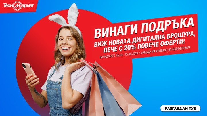 20% повече предпразнични оферти в новата дигитална брошура на Техномаркет