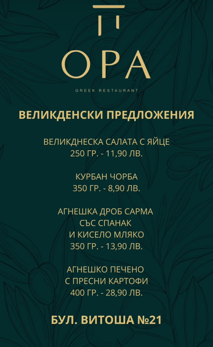 За Великден гръцкият ресторант OPA на “Витошка” поднася богато традиционно меню с вкусни ястия от агнешко