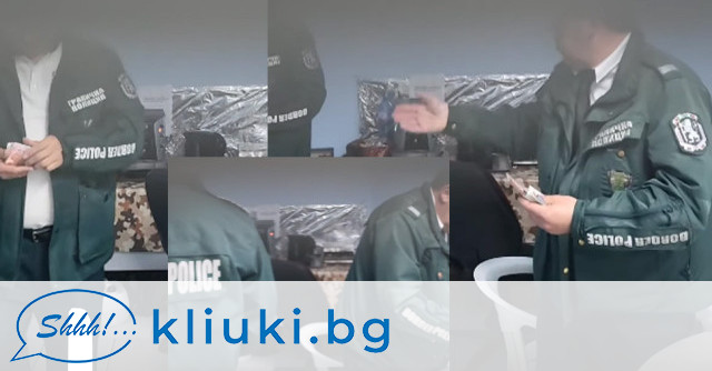 Уникално видео – вижте корумпирани гранични ченгета във вихъра на