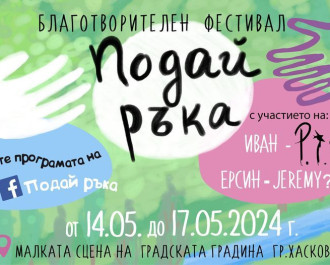 Фестивалът “Подай ръка” за трети път събира добротворци в Хасково