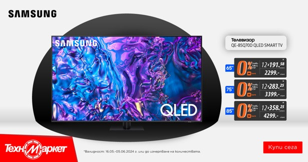 Техномаркет поднася впечатляващ контраст, уникална картина и завладяващи цветове с QLED Smart телевизорите на Samsung!