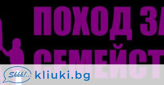 Събитието в подкрепа на брака семейството и децата тази година