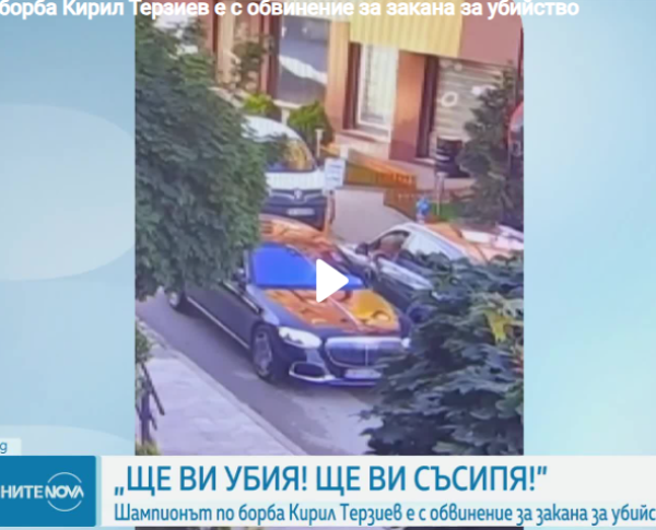 Показаха видеозаписа от инцидента между Кирил Терзиев и Светлана Гущерова