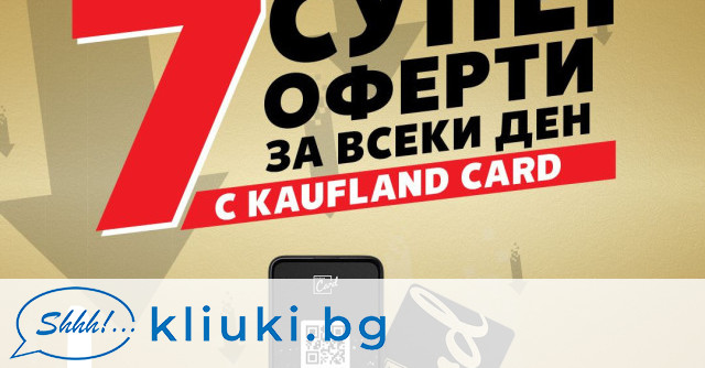Ексклузивни продукти и цени ще радват притежателите на Kaufland  Card