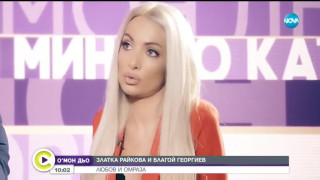 Златка Райкова в ефир: Не ми пука, че имаме дете - Благой Георгиев е най-голямата грешка в живота ми! (ВИЖ ОЩЕ)