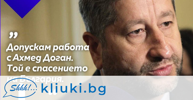 Нечувана гавра с демократичните ценности направи Христо Иванов полягайки в