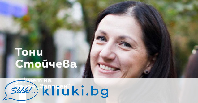 Скандалната кметица на пловдивския район Западен Тони Стойчева от ПП ДБ