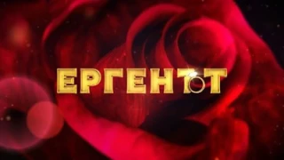 Лекар ли е новият Ерген?