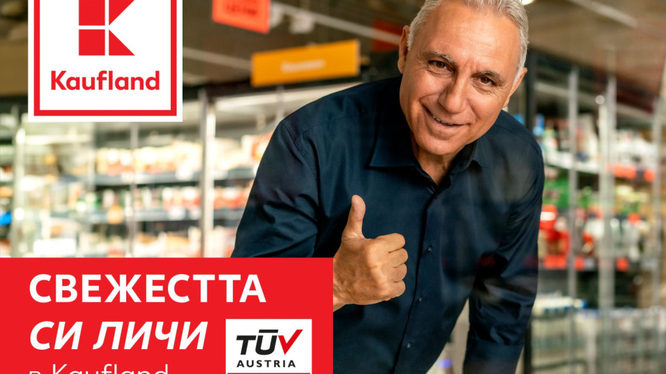 Селекция от сирена с до 44% намаление на свежата витрина на Kaufland