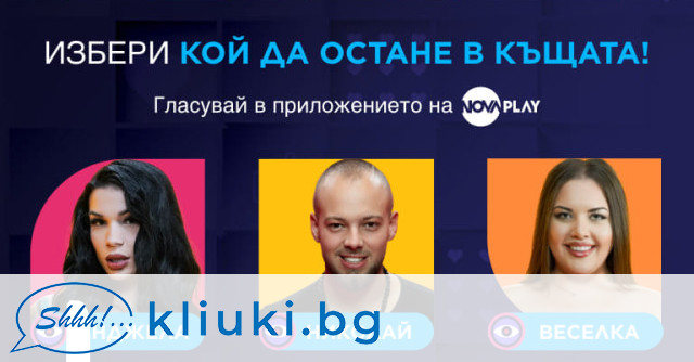 Тази вечер в Къщата на Биг Брадър ще протекат първите