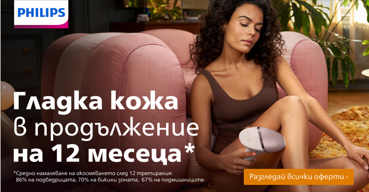 Кожа като коприна от Техномаркет и Philips Lumea 