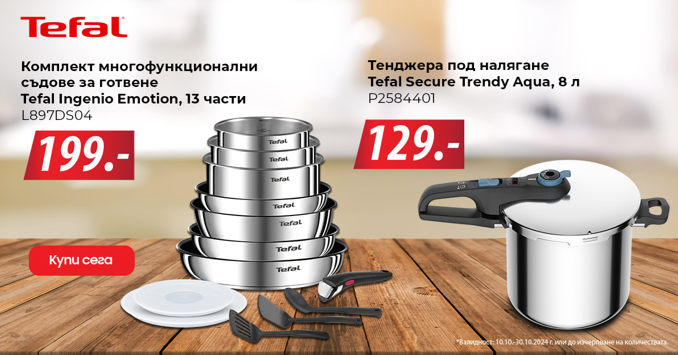 С Техномаркет и Tefal готвиш удобно, вкусно и красиво на перфектна цена