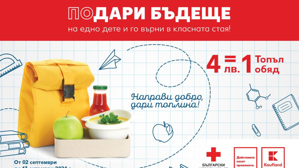 Над 22 000 лв. бяха събрани от клиентите на Kaufland в подкрепа на програма „Топъл обяд“ на БЧК