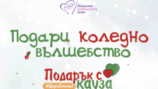 Техномаркет подарява коледни вълшебства на Фондация “Нашите недоносени деца”