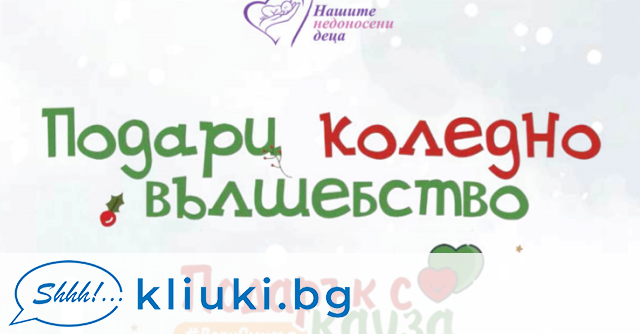 Благородна инициатива в подкрепа на малките душички дошли преждевременно на