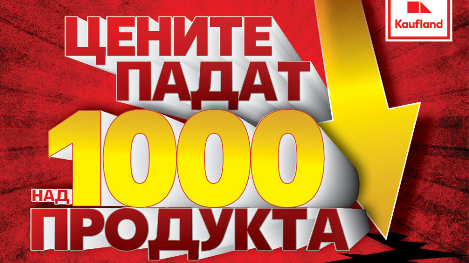 Kaufland въвежда рекордно намаление на над 1000 продукта седмично 