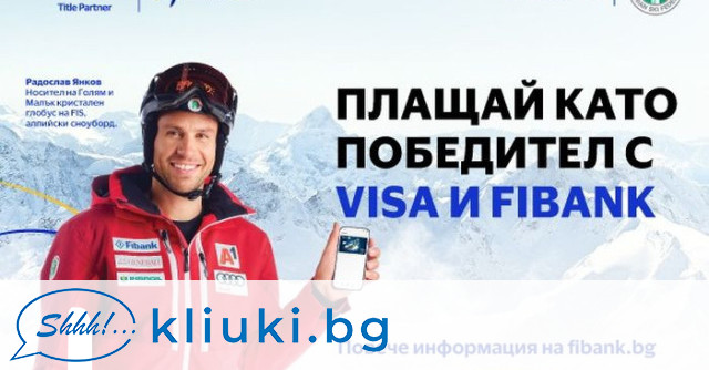 За пореден път Fibank и Visa са подготвили уникални изненади