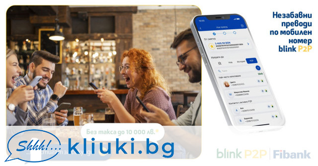 Fibank Първа инвестиционна банка освобождава от такси всички blink P2P