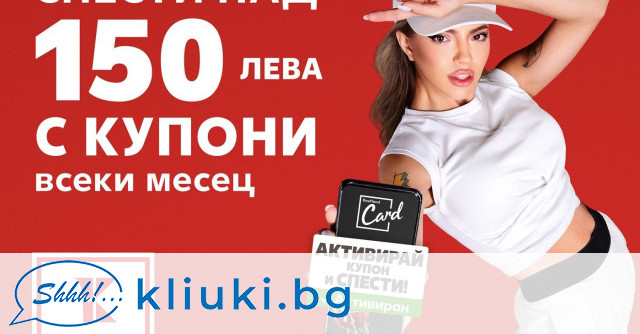 Клиентите на Kaufland могат да спестят общо над 150 лв