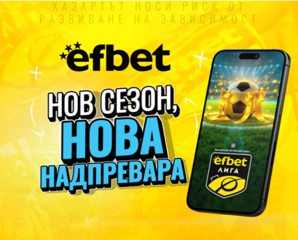 efbet Лига се завръща: Нов сезон, Нова надпревара!