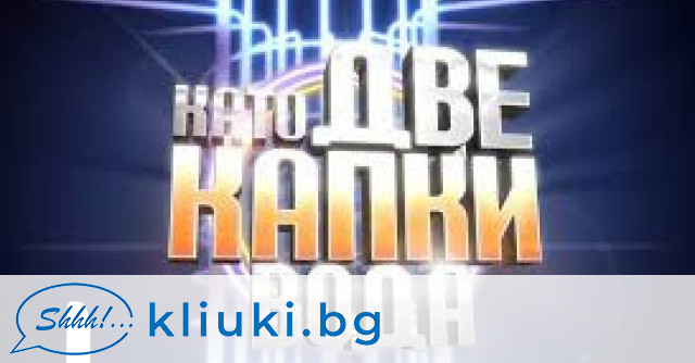 В сряда Нова тв зарадва феновете на Като две капки