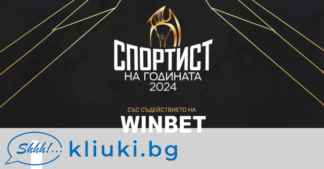 WINBET и Българската асоциация на спортните журналисти БАСЖ ще връчат