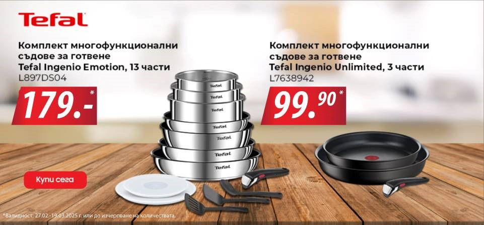 Бъди мастършеф в кухнята с Техномаркет и Tefal