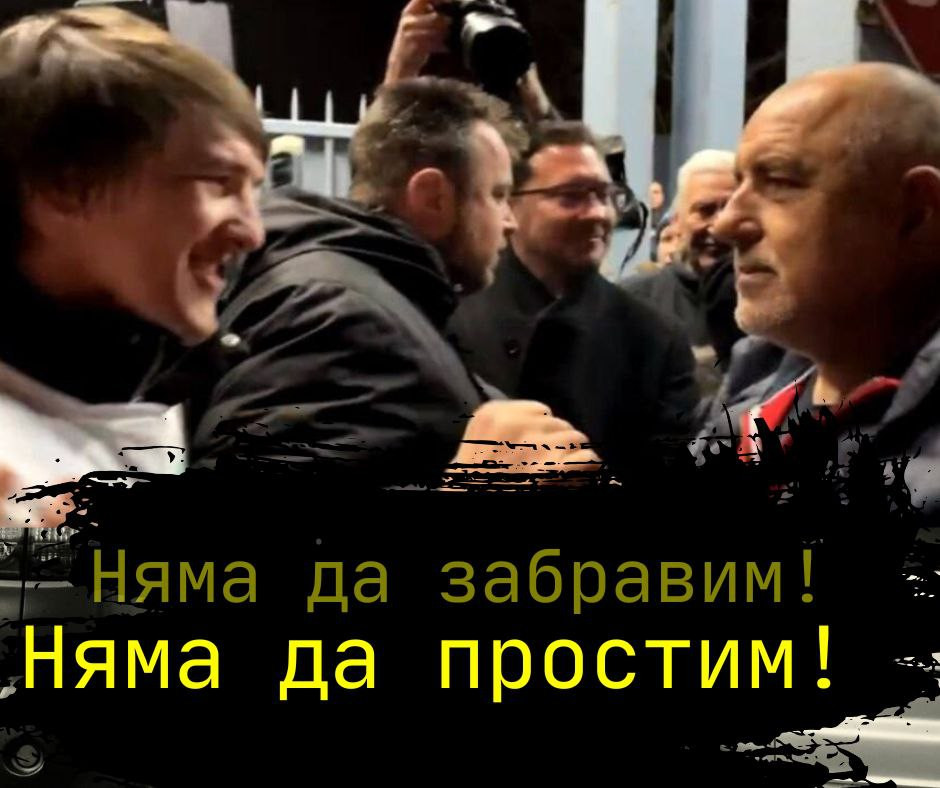 Кирил Петков осъмна с честитки от фенове на Бойко Борисов: Няма да забравим ареста! Няма да простим