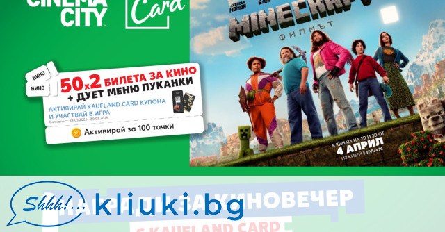 Kaufland ще раздаде 50 двойни кино билета на феновете на