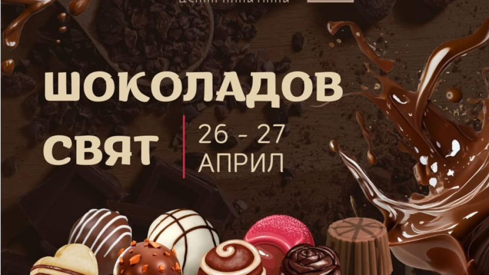 Централните Хали стават шоколадово царство