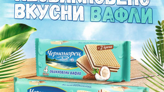 Нови необикновено вкусни вафли „Черноморец“ 
