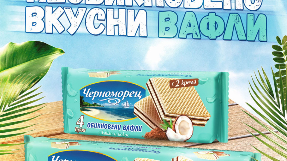 Нови необикновено вкусни вафли „Черноморец“ 
