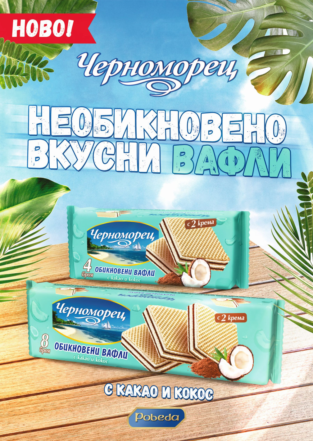 Нови необикновено вкусни вафли „Черноморец“ 