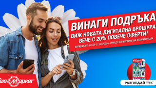СУПЕР изгодни предложения от Техномаркет