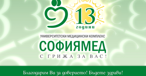 „Софиямед“ празнува 13-ти рожден ден