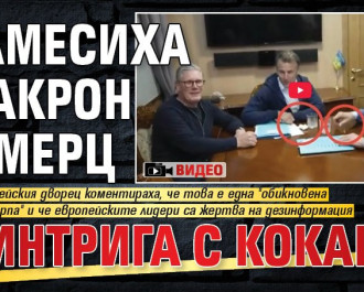 Замесиха Макрон и Мерц в интрига с кокаин (ВИДЕО)
