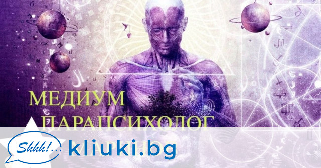 Ако сте жертва на чужди енергийни вмешателства по известни като