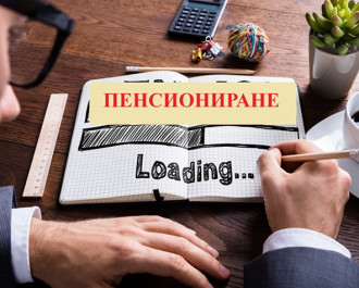 Вдигат ли възрастта за пенсиониране?