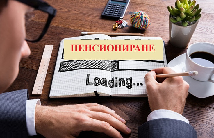 Вдигат ли възрастта за пенсиониране?