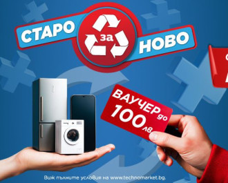 Техномаркет стартира кампания „Старо за ново“ през юни – до 100 лв. ваучер за нов уред