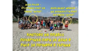 “Промяната“: Кмет на ППДБСС похарчил пари за деца в риск за почивка в Гърция
