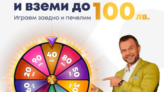 ЕКСКЛУЗИВНО! Първата онлайн лотария в България подарява до 100 лв на всеки твой приятел! 