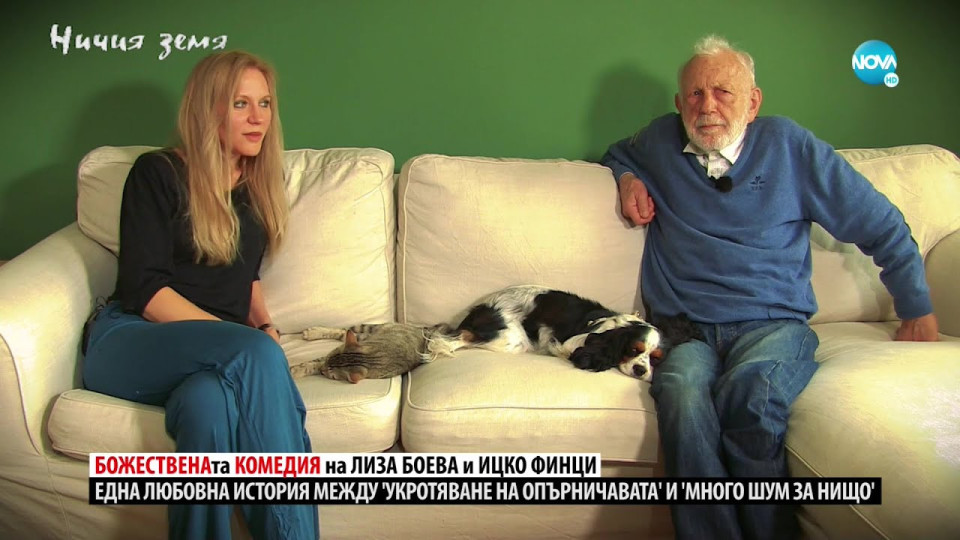 СЛУХ ИЛИ ИСТИНА?! 47-годишната Лиза Боева от години кръшкала на 92-годишния Ицко Финци! (още подробности)