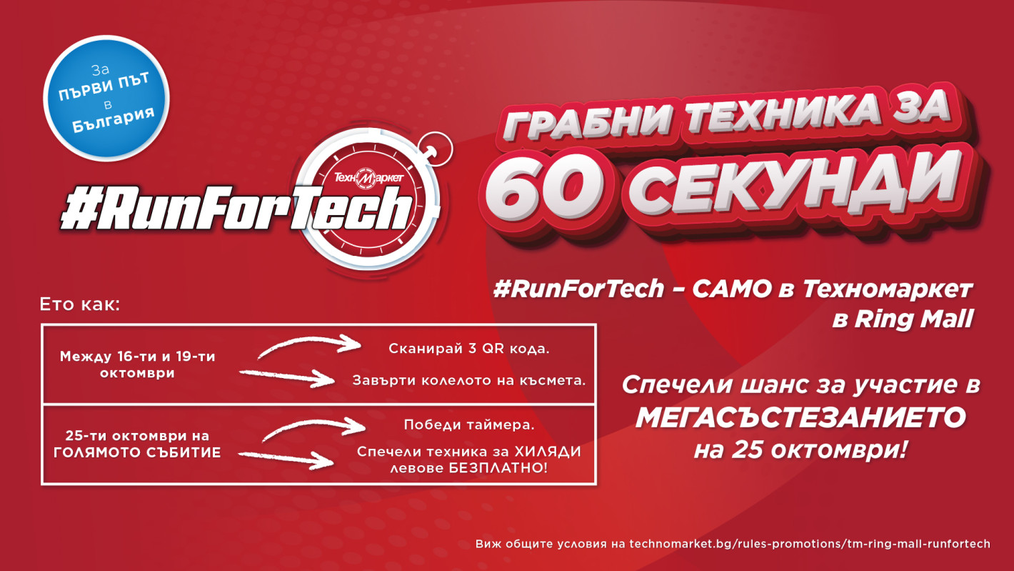 Техномаркет стартира уникално състезание #RunForTech – за първи път в България!