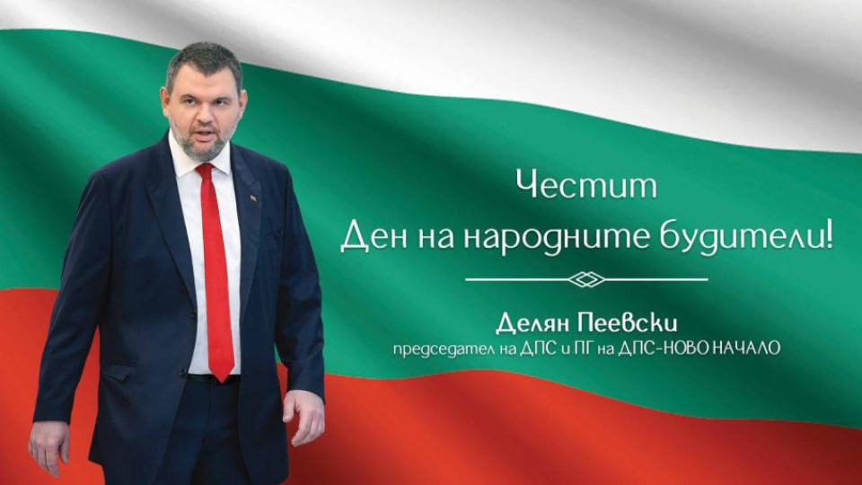 Лидерът на ДПС-Ново начало Делян Пеевски честити Деня на народните будители