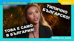 МОЩЕН ТРУС!! Цялата ФИЛТРИРАНА, неузнаваемата Шермин показа бъдещия си съпруг! (да, така го нарече – ВИЖ ТУК)