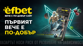 „Първият вече е по-добър“ - efbet представи на пазара обновен сайт с многобройни нови възможности, съдържание и функции