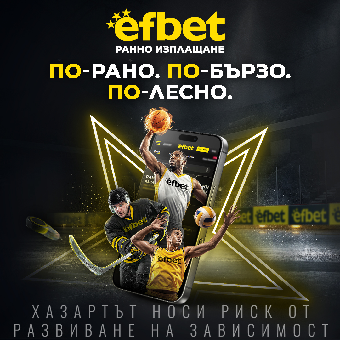 „Първият вече е по-добър“ - efbet представи на пазара обновен сайт с многобройни нови възможности, съдържание и функции