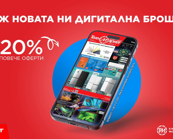 Новата брошура на Техномаркет - високи технологии и супер оферти за дома, офиса и свободното време